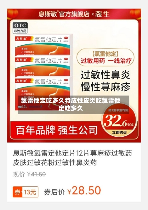 氯雷他定吃多久特应性皮炎吃氯雷他定吃多久