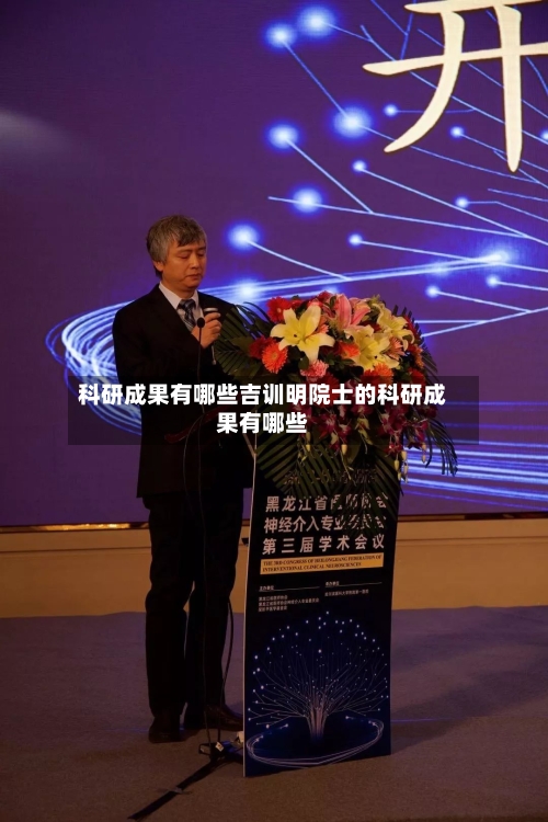 科研成果有哪些吉训明院士的科研成果有哪些