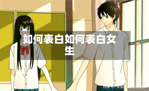 如何表白如何表白女生
