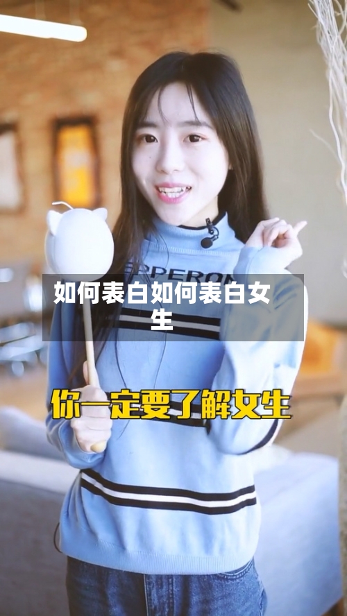 如何表白如何表白女生