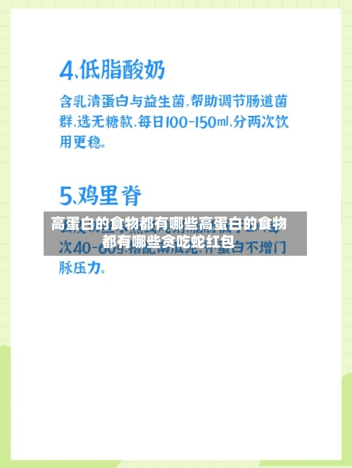 高蛋白的食物都有哪些高蛋白的食物都有哪些贪吃蛇红包