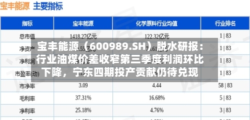 宝丰能源(600989.SH)脱水研报:行业油煤价差收窄第三季度利润环比下降,宁东四期投产贡献仍待兑现