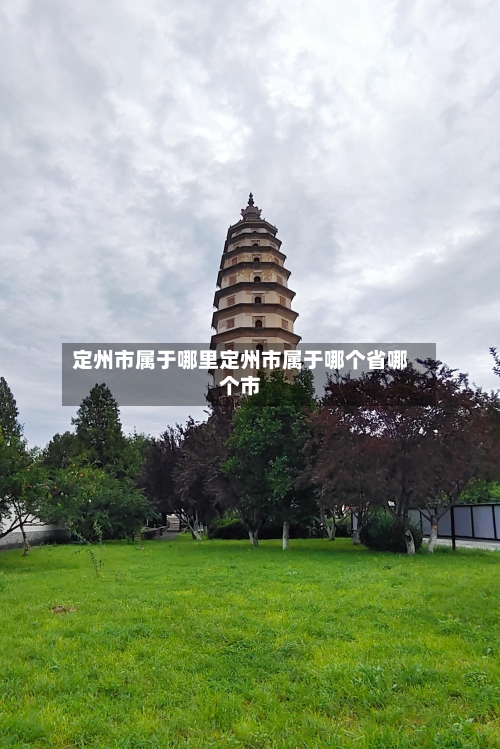 定州市属于哪里定州市属于哪个省哪个市
