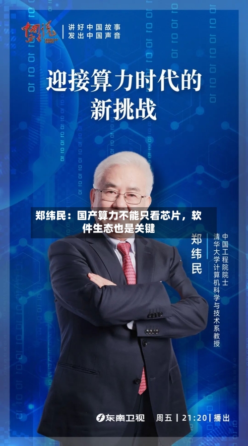 郑纬民:国产算力不能只看芯片,软件生态也是关键