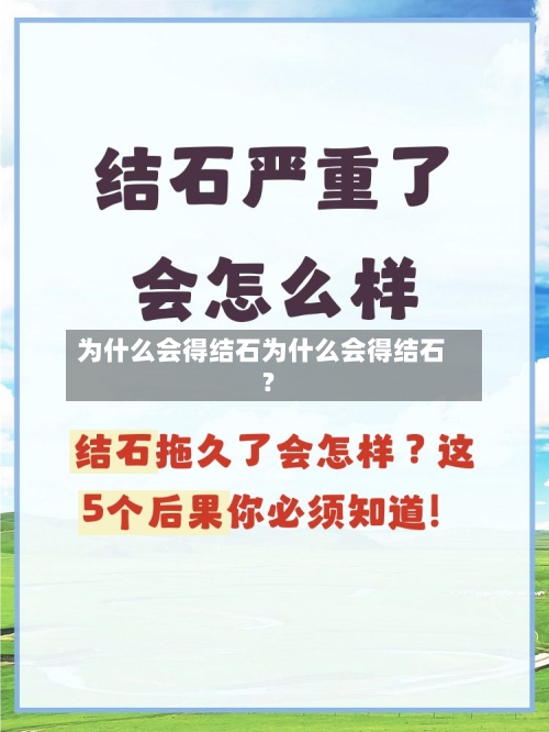 为什么会得结石为什么会得结石?
