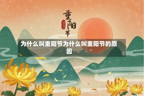 为什么叫重阳节为什么叫重阳节的原因