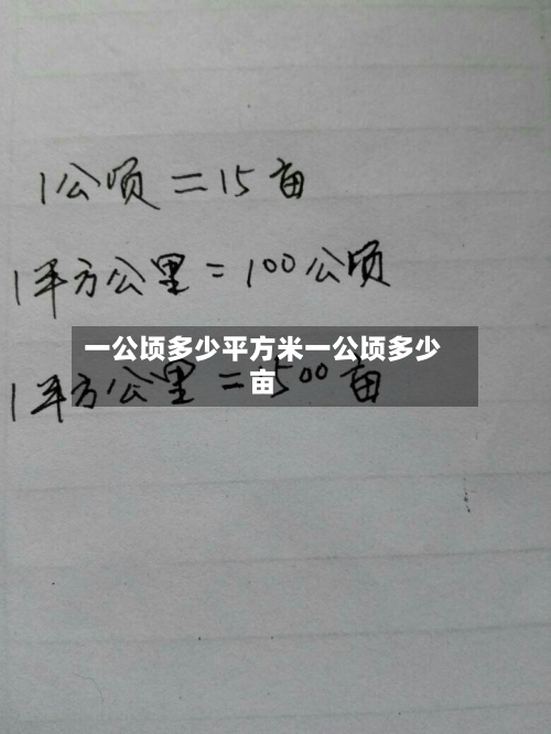 一公顷多少平方米一公顷多少亩