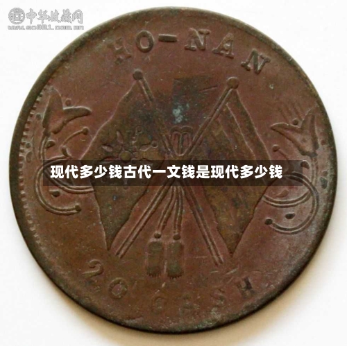 现代多少钱古代一文钱是现代多少钱