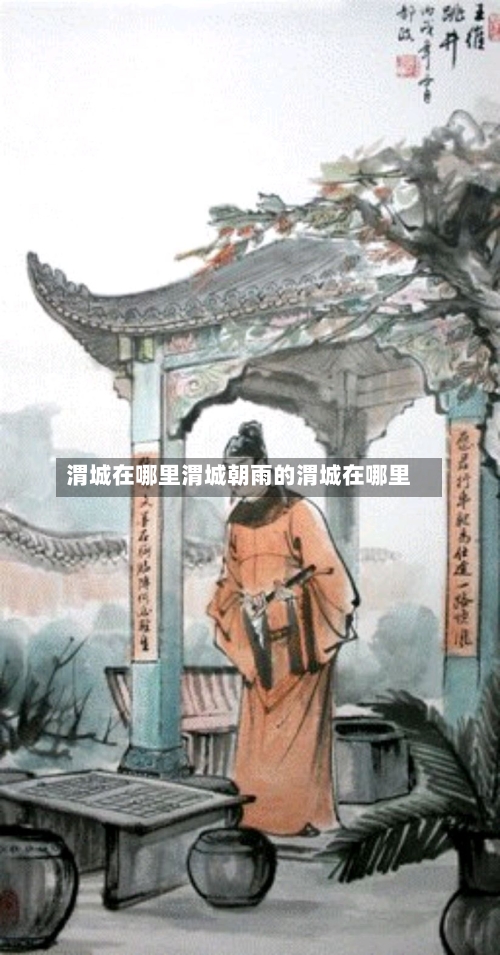 渭城在哪里渭城朝雨的渭城在哪里