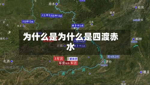 为什么是为什么是四渡赤水