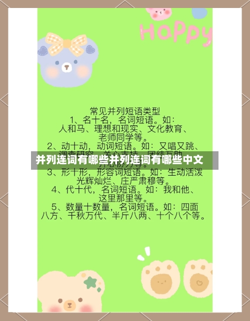 并列连词有哪些并列连词有哪些中文