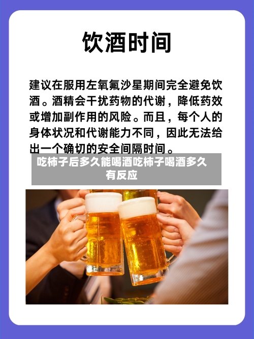 吃柿子后多久能喝酒吃柿子喝酒多久有反应