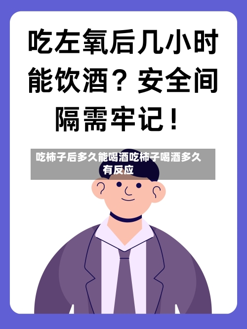 吃柿子后多久能喝酒吃柿子喝酒多久有反应
