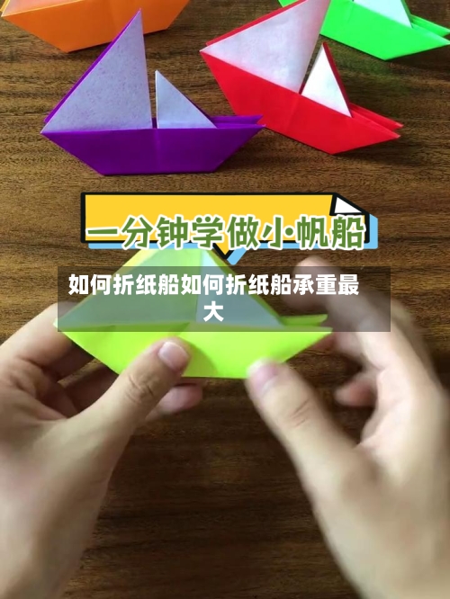 如何折纸船如何折纸船承重最大