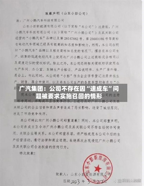 广汽集团:公司不存在因“速成车”问题被要求实施召回的情形