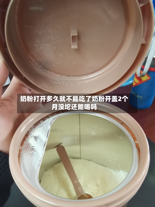 奶粉打开多久就不能吃了奶粉开盖2个月没坨还能喝吗