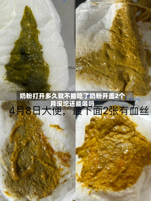 奶粉打开多久就不能吃了奶粉开盖2个月没坨还能喝吗