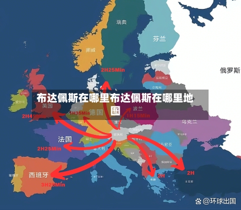 布达佩斯在哪里布达佩斯在哪里地图