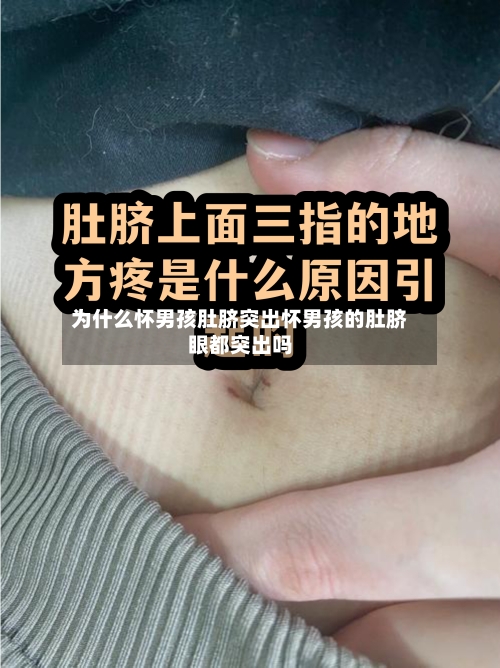 为什么怀男孩肚脐突出怀男孩的肚脐眼都突出吗