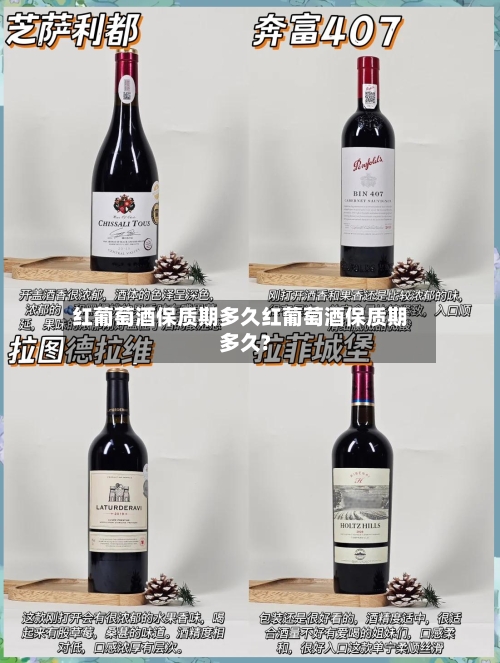 红葡萄酒保质期多久红葡萄酒保质期多久?