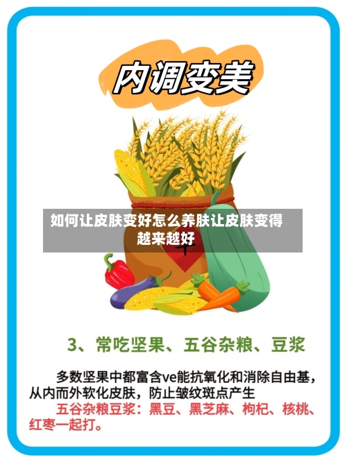 如何让皮肤变好怎么养肤让皮肤变得越来越好