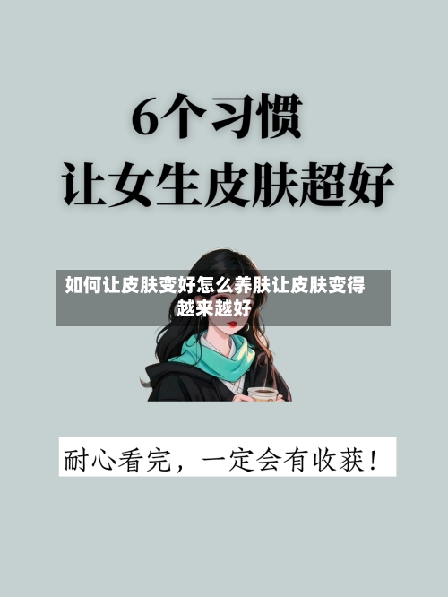 如何让皮肤变好怎么养肤让皮肤变得越来越好