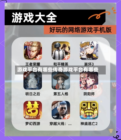 游戏平台有哪些传奇游戏平台有哪些