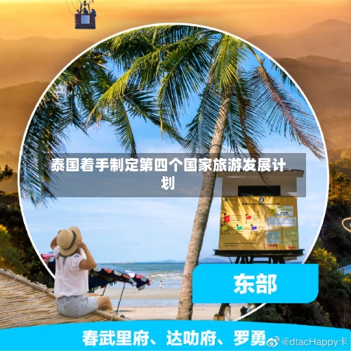 泰国着手制定第四个国家旅游发展计划
