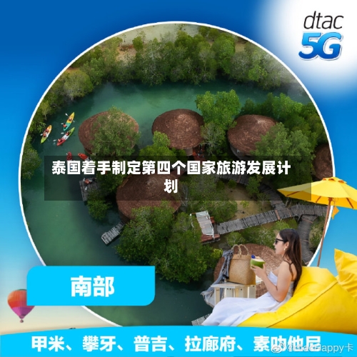 泰国着手制定第四个国家旅游发展计划