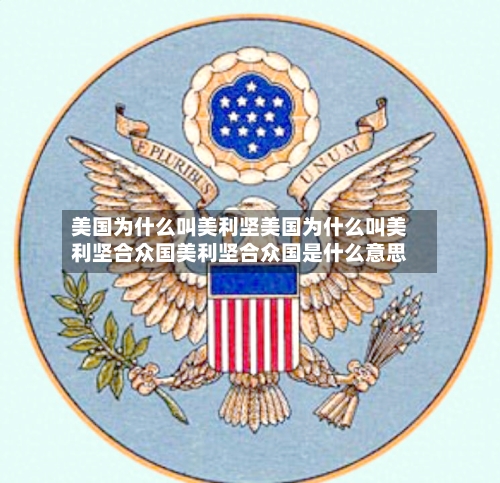 美国为什么叫美利坚美国为什么叫美利坚合众国美利坚合众国是什么意思