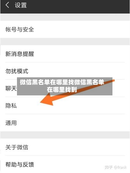 微信黑名单在哪里找微信黑名单在哪里找到