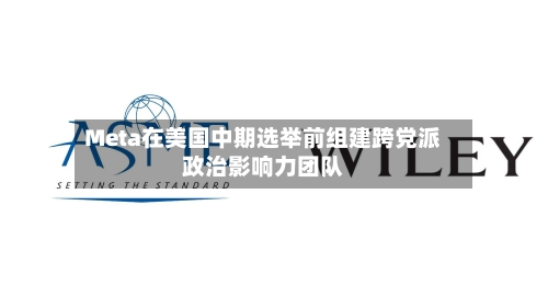 Meta在美国中期选举前组建跨党派政治影响力团队