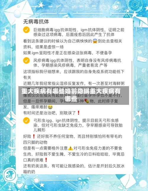 重大疾病有哪些婚前隐瞒重大疾病有哪些