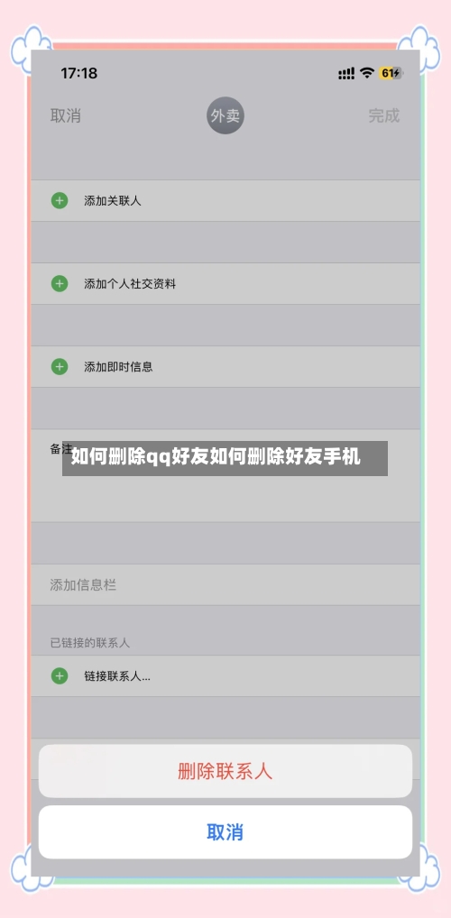 如何删除qq好友如何删除好友手机