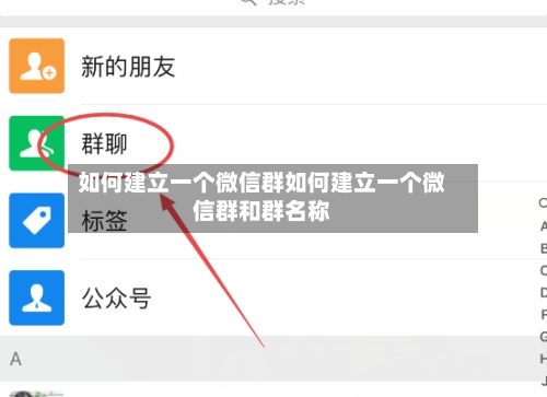 如何建立一个微信群如何建立一个微信群和群名称