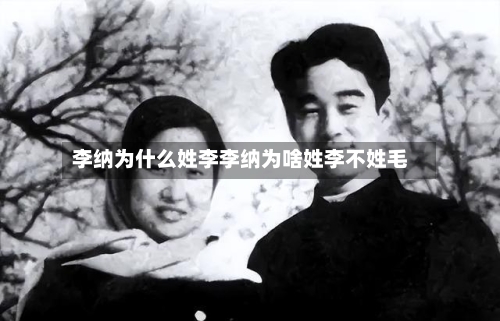 李纳为什么姓李李纳为啥姓李不姓毛