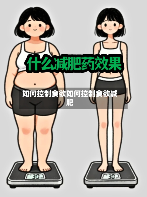 如何控制食欲如何控制食欲减肥